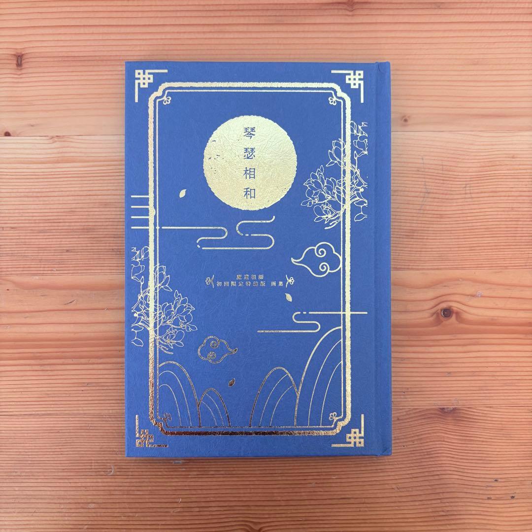 魔道祖師 小説 全巻セット 1巻初回限定特装版