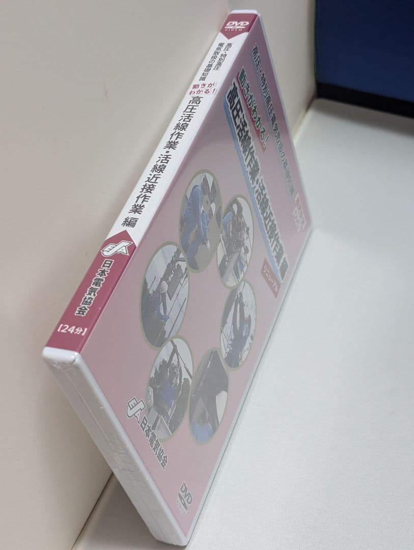 即購入可②新品未開封 DVD 高圧・特別高圧電気取扱の基礎知識 リニューアル版
