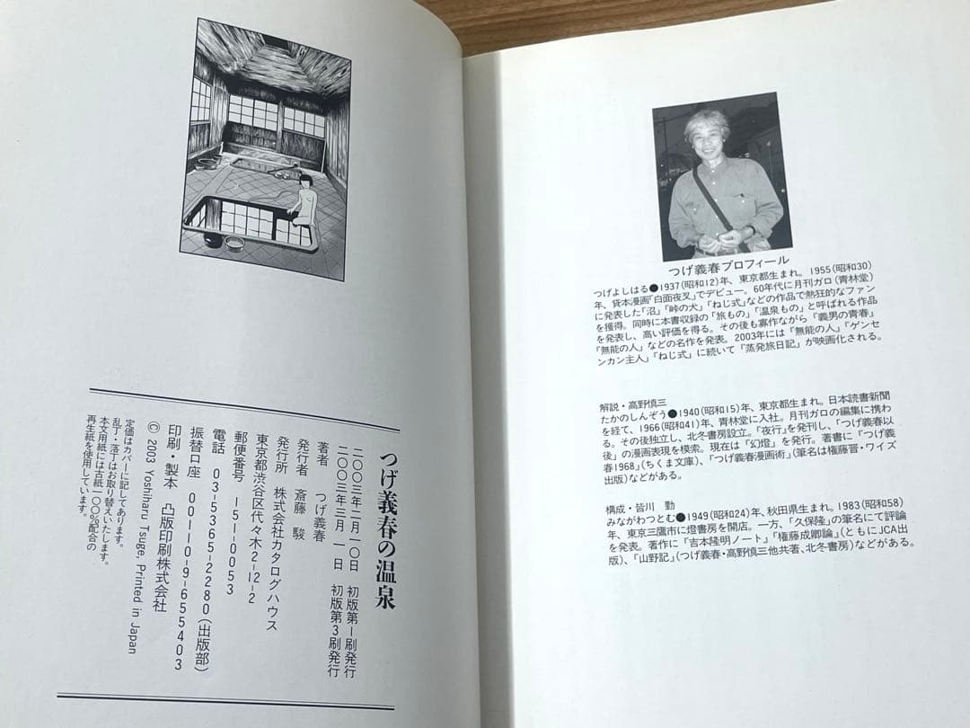 つげ義春の温泉