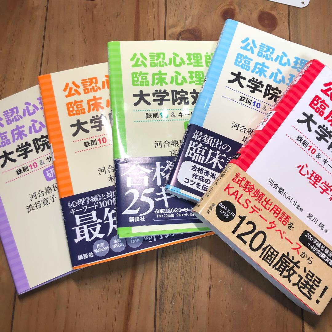 公認心理師・臨床心理士大学院対策 鉄則10&キーワード120 心理学編 第2版