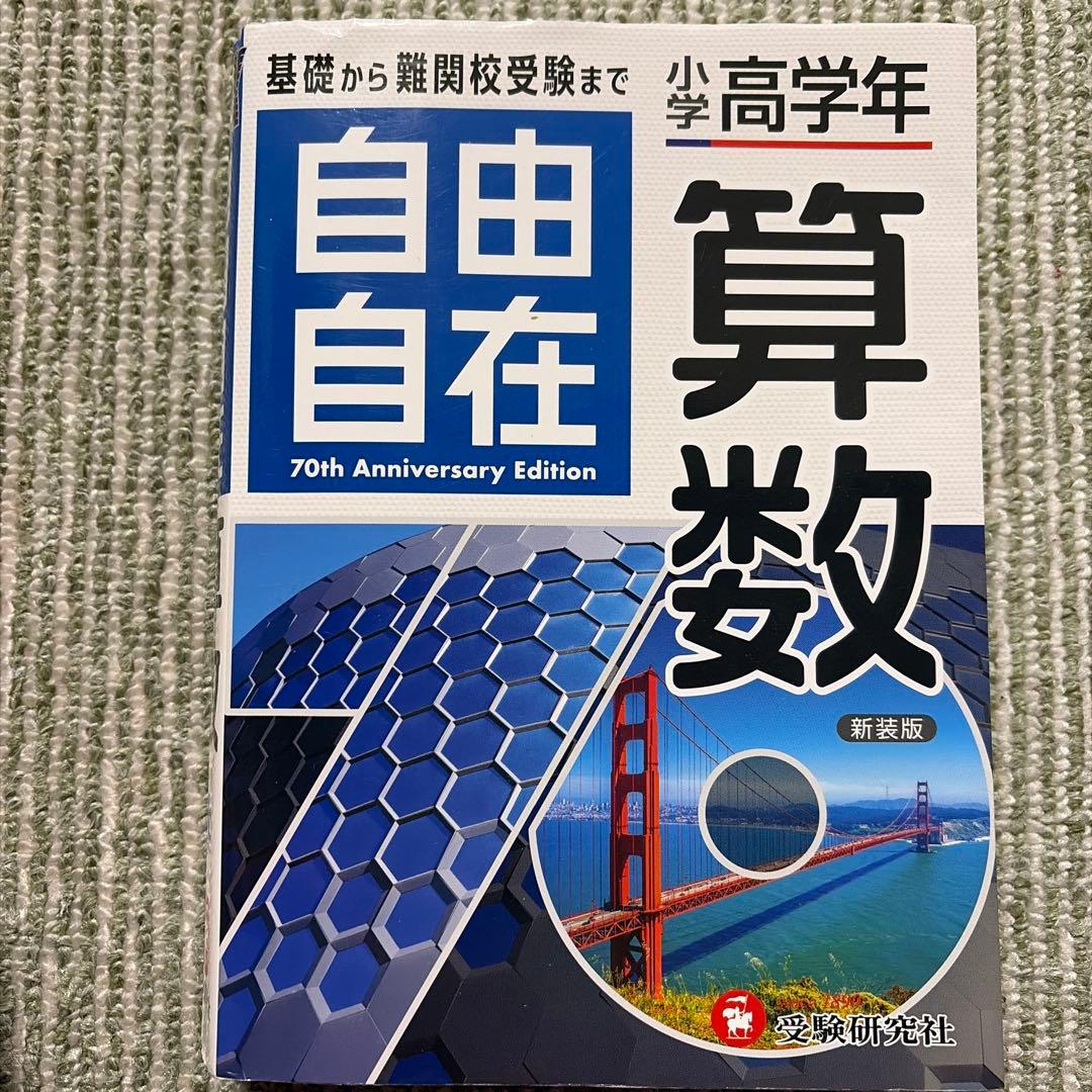 自由自在 70周年記念版 4冊セット　2025年最新