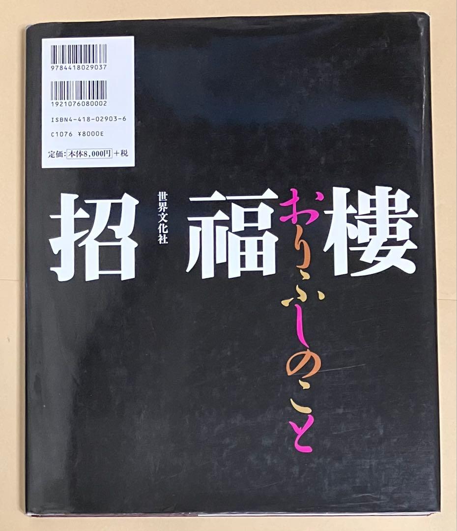 80 招福樓・おりふしのこと