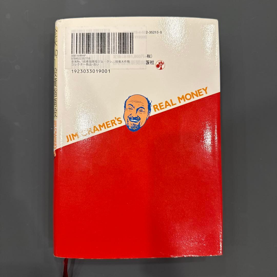 【美品】ジム・クレイマーの株式投資大作戦　全米NO.1投資指南役