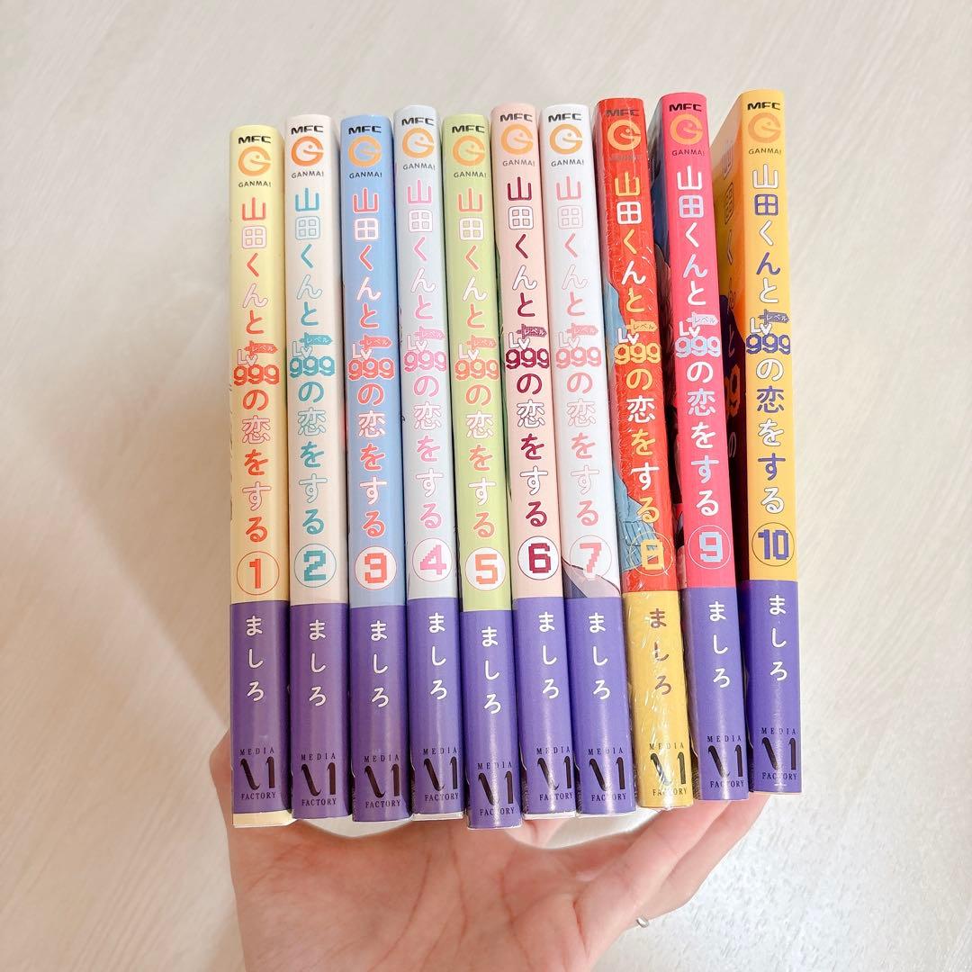 山田くんとLv999の恋をする　全10巻セット