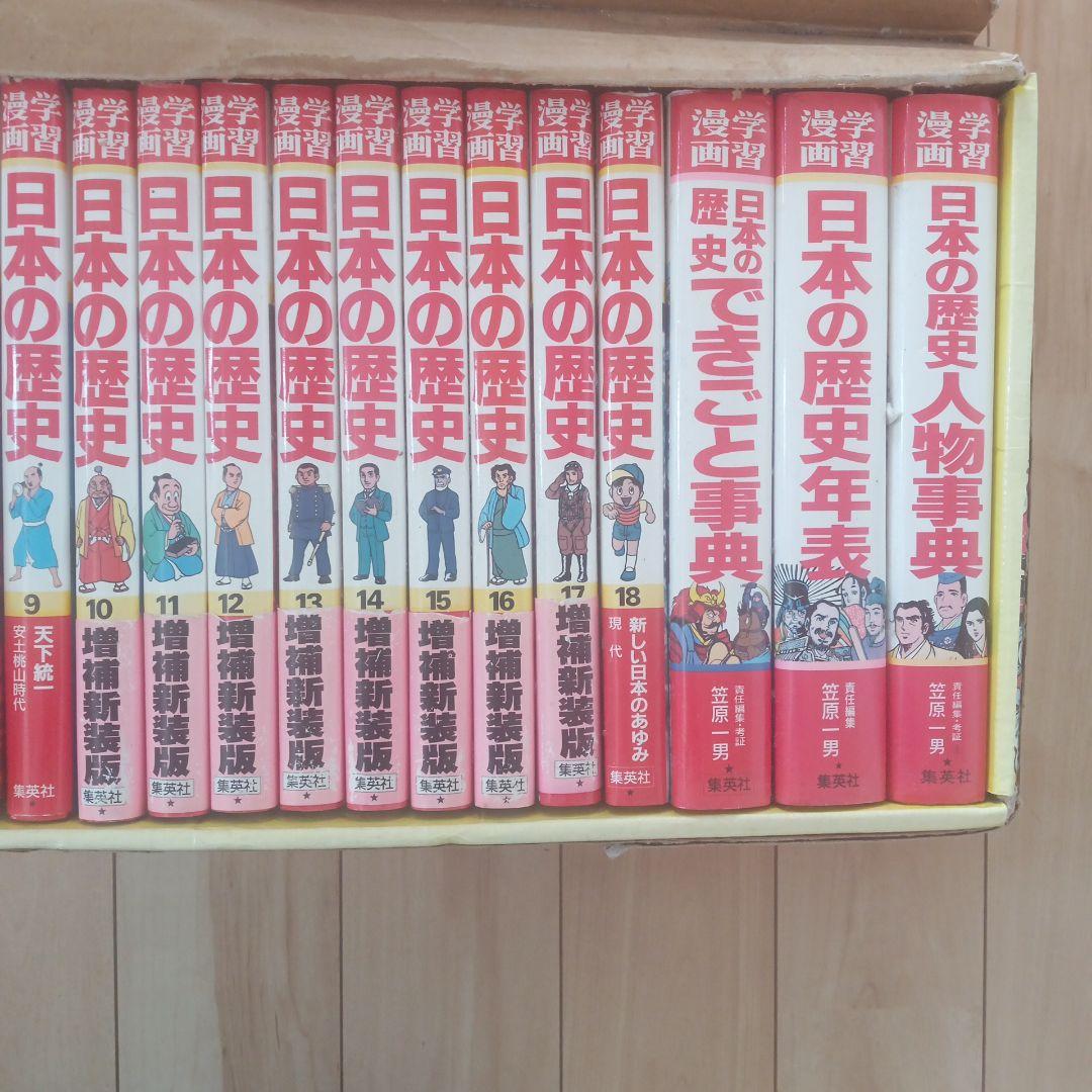 日本の歴史 漫画 全18巻セット＋年表、辞典、できごと事典