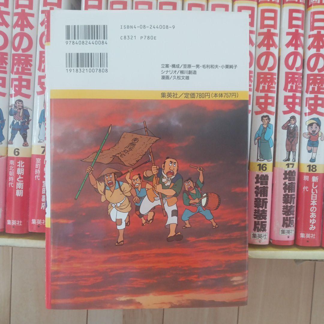 日本の歴史 漫画 全18巻セット＋年表、辞典、できごと事典