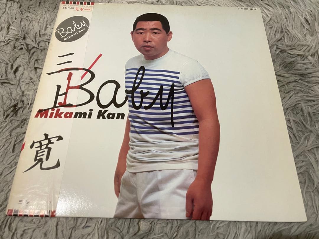 三上寛 BABY 見本盤LP