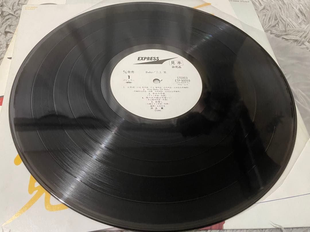 三上寛 BABY 見本盤LP