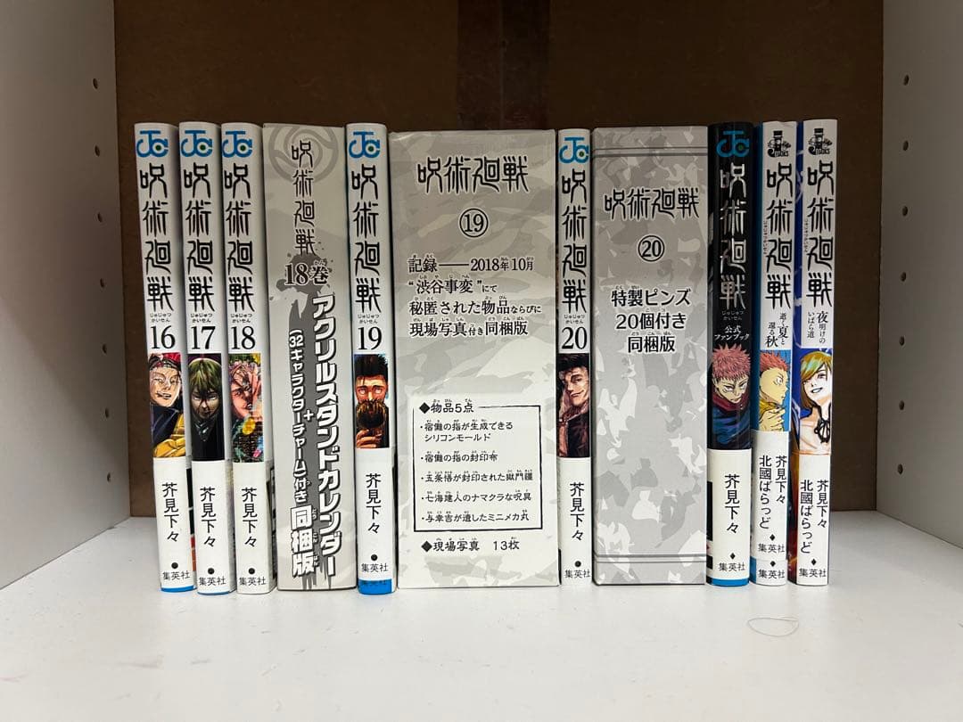 呪術廻戦1〜20巻セット
