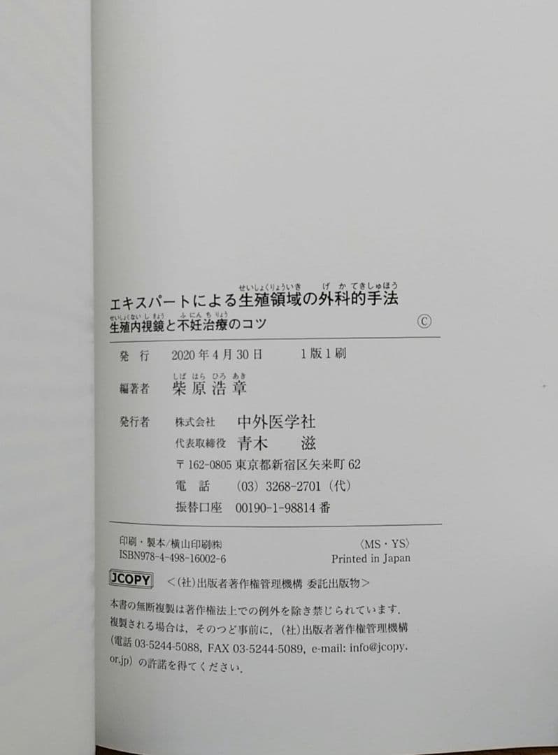 新品　エキスパートによる生殖領域の外科的手法 ‐生殖内視鏡と不妊治療のコツ