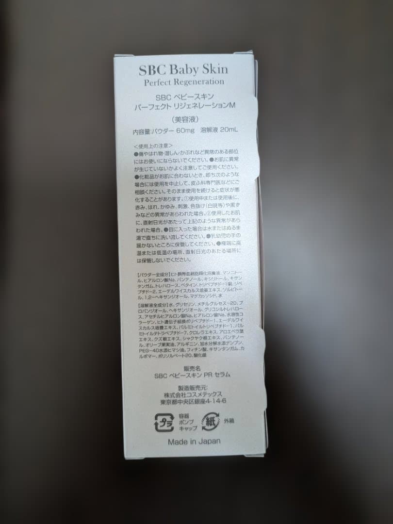 美容液 SBC Baby Skin Perfect Regeneration