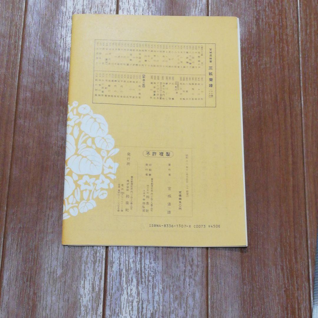 入手困難！初心者にも！邦楽　三弦楽譜　宮城道雄　難波獅子　昭和62年