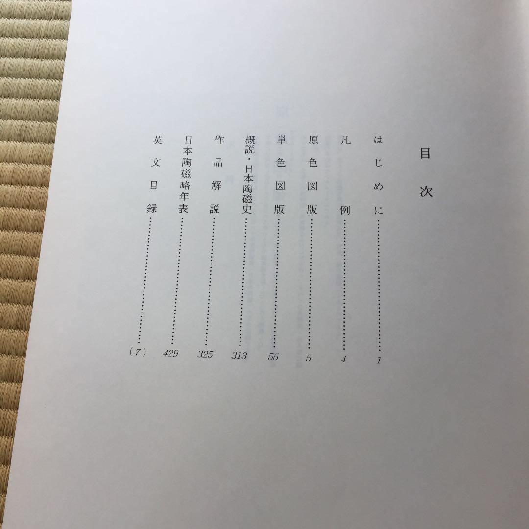 日本の陶芸 東京国立博物館