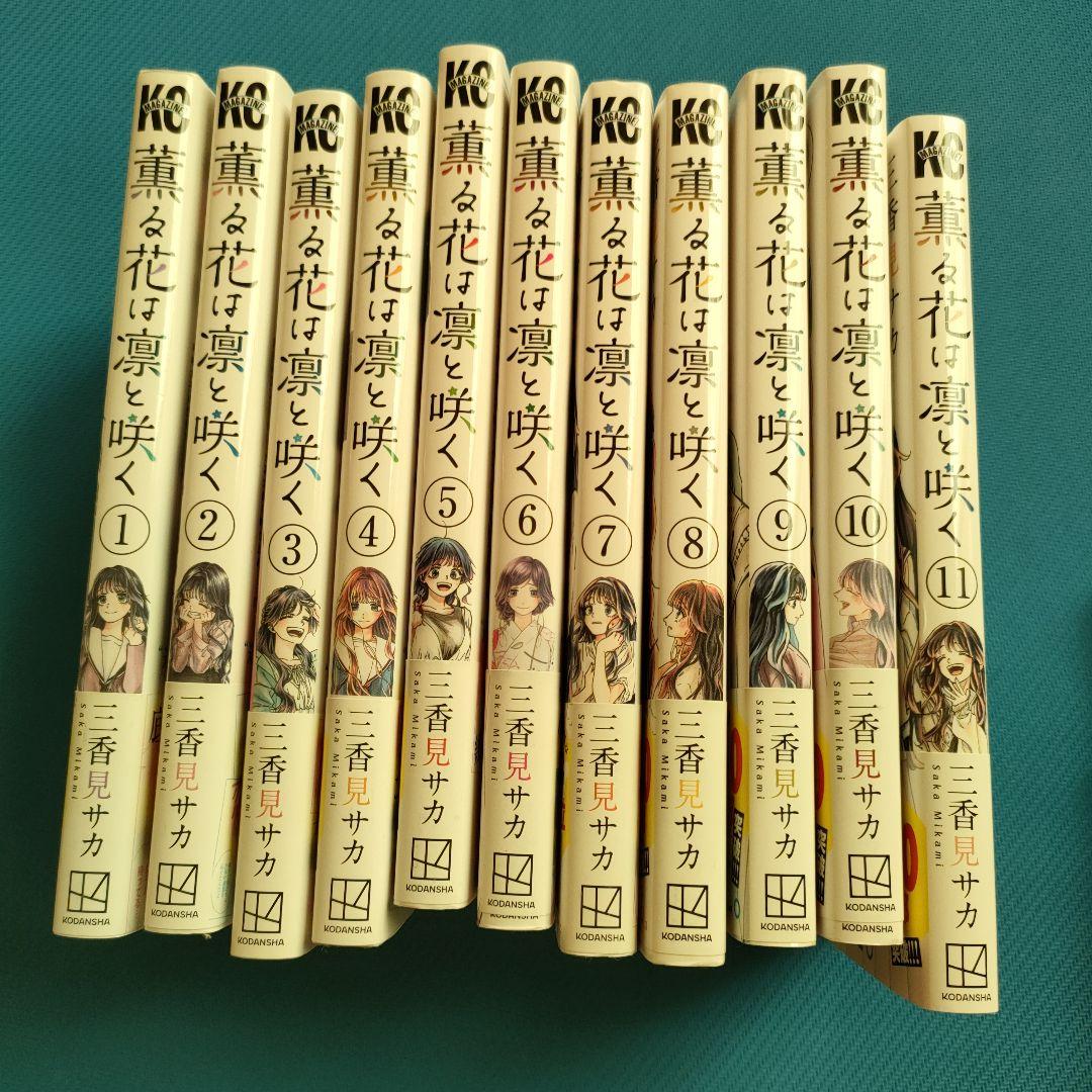 漫画 薫る花は凛と咲く11巻セット 和栗さんの特別カード付き