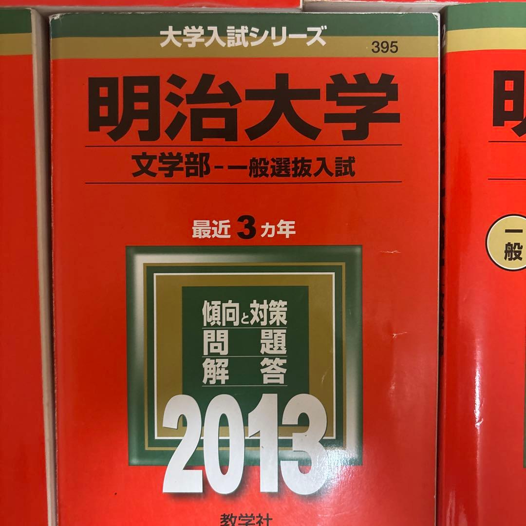 明治大学 文学部 問題集 2004-2022
