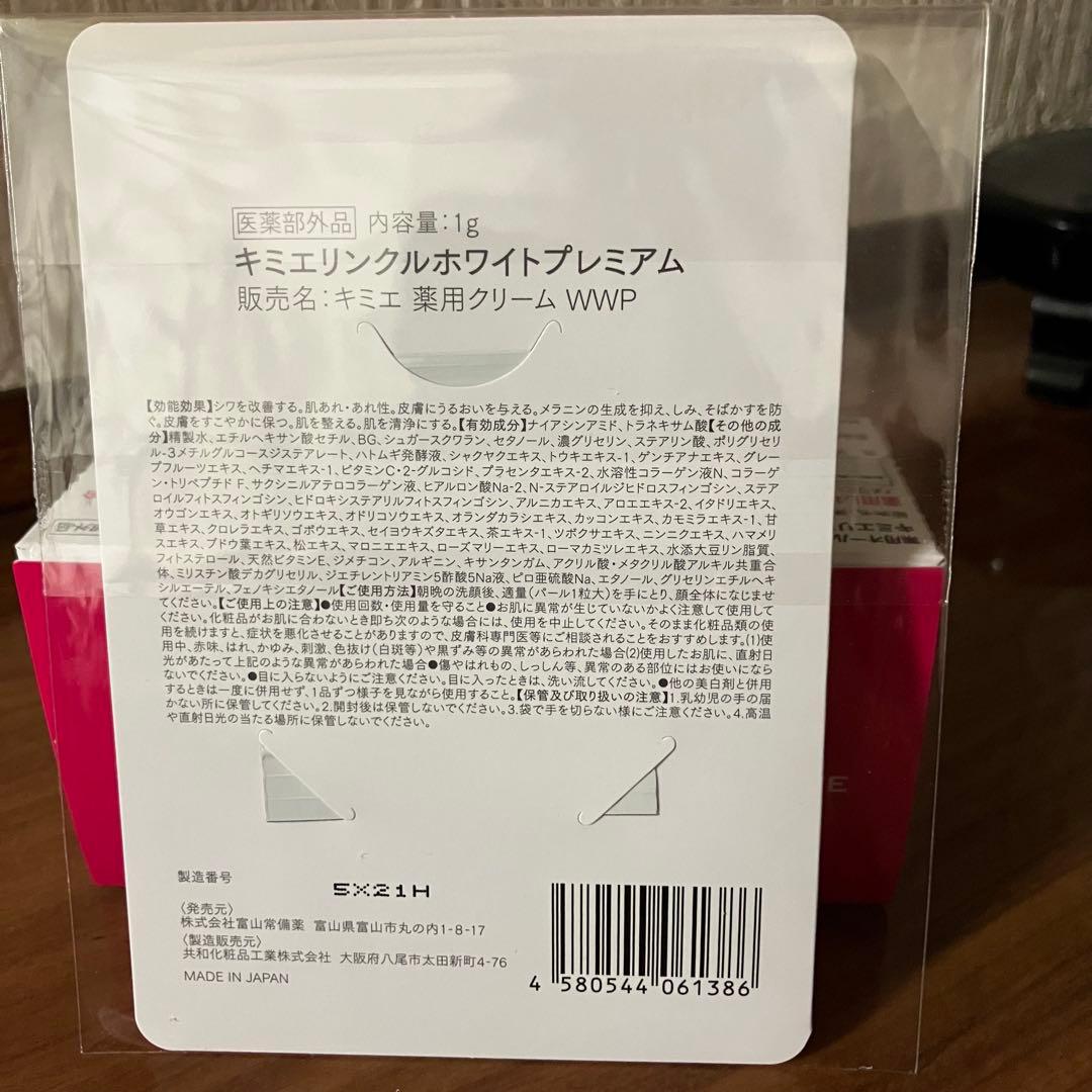 即配送　キミエリンクルホワイト 50g 3個 富山常備薬　プレミアムサンプル付