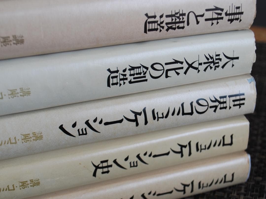 【絶版希少/メディア論全5巻】講座・コミュニケーション　鶴見俊輔ほか編　研究社