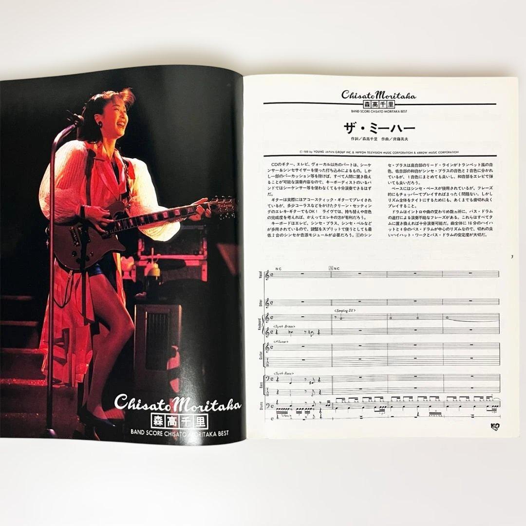 楽譜【森高千里｜ベスト】〜バンドスコア・全12曲掲載