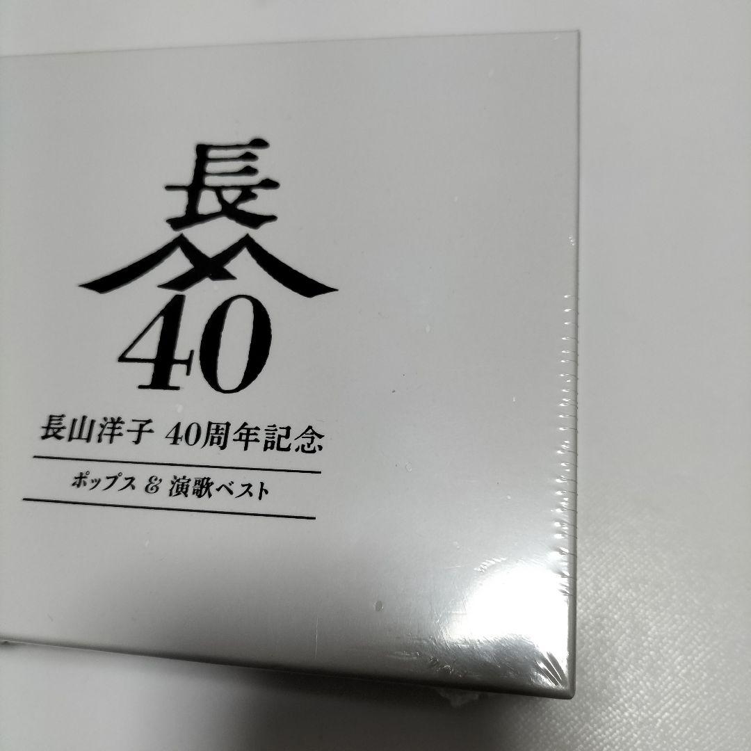 長山洋子 40周年記念 ポップス & 演歌ベスト　コンプリートボックス　未開封品