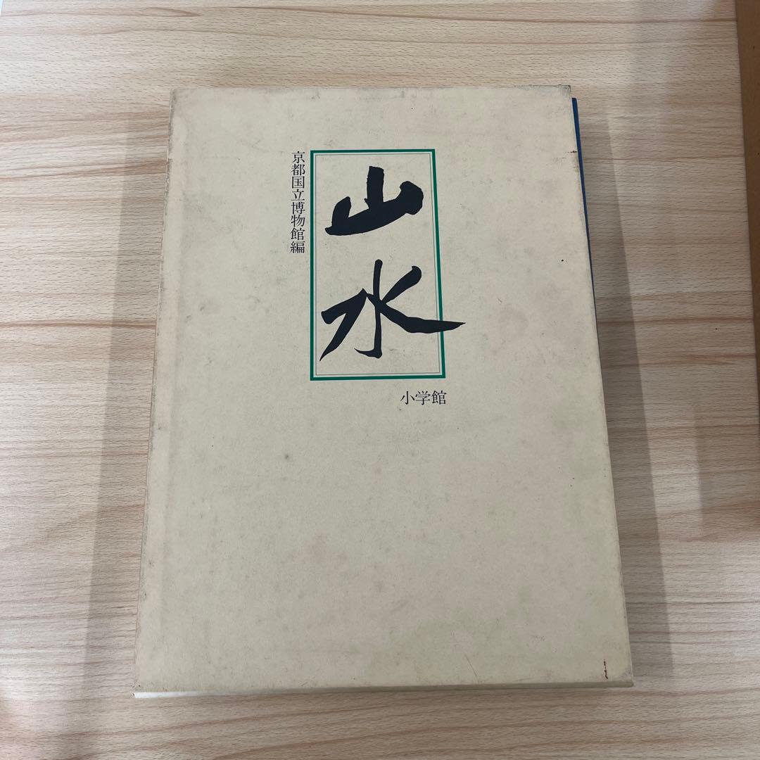 「山水」京都国立博物館編　小学館　骨董品