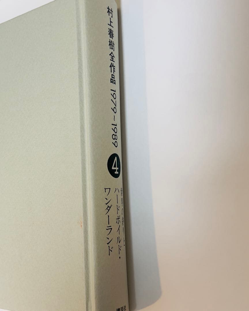 【希少絶版・新品】村上春樹全作品「世界の終りとハードボイルド・ワンダーランド」