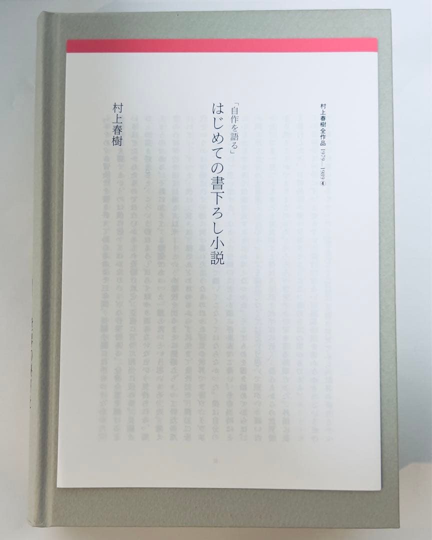 【希少絶版・新品】村上春樹全作品「世界の終りとハードボイルド・ワンダーランド」
