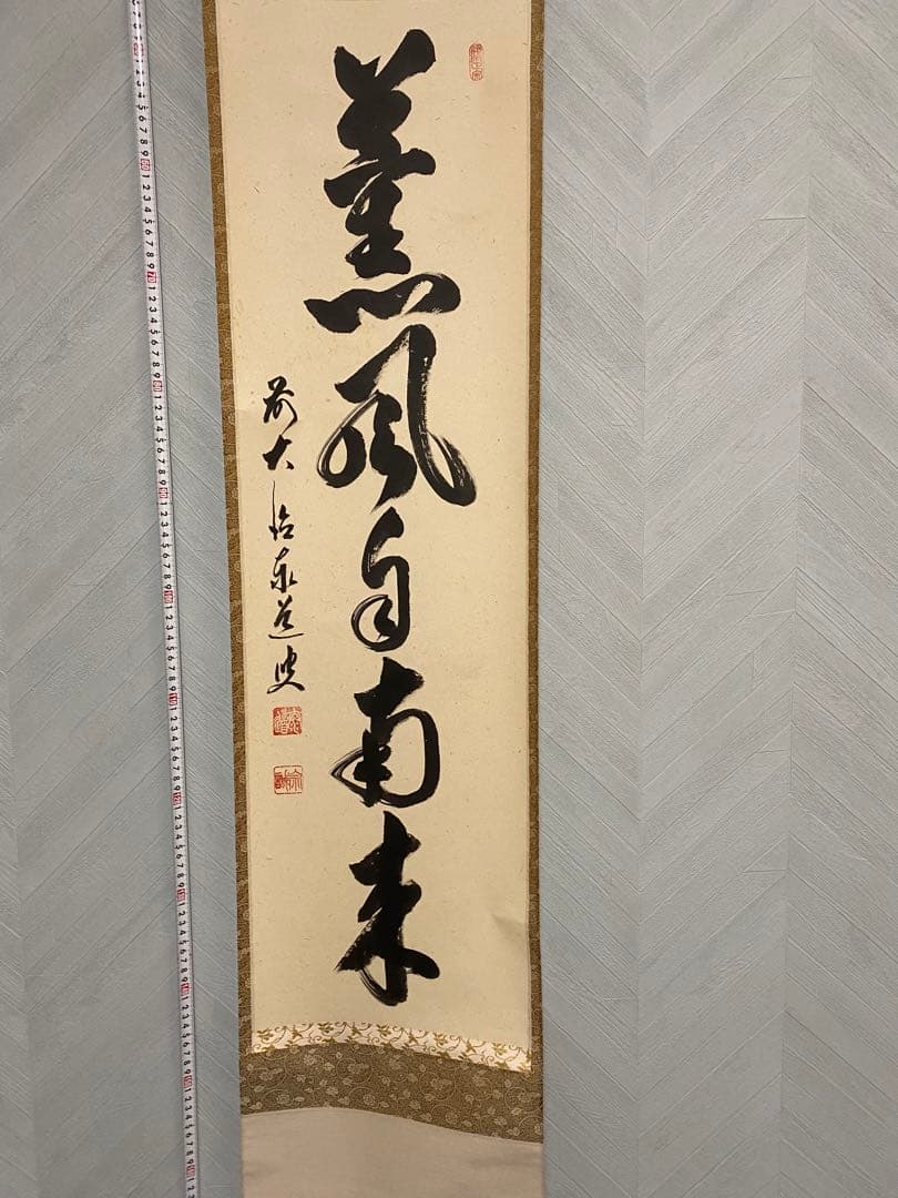 掛軸　足立泰道老師　「薫風自南来」