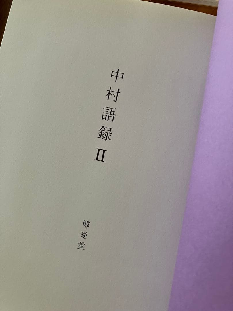 中村一義　中村語録　1.2.3 3冊セット　博愛堂
