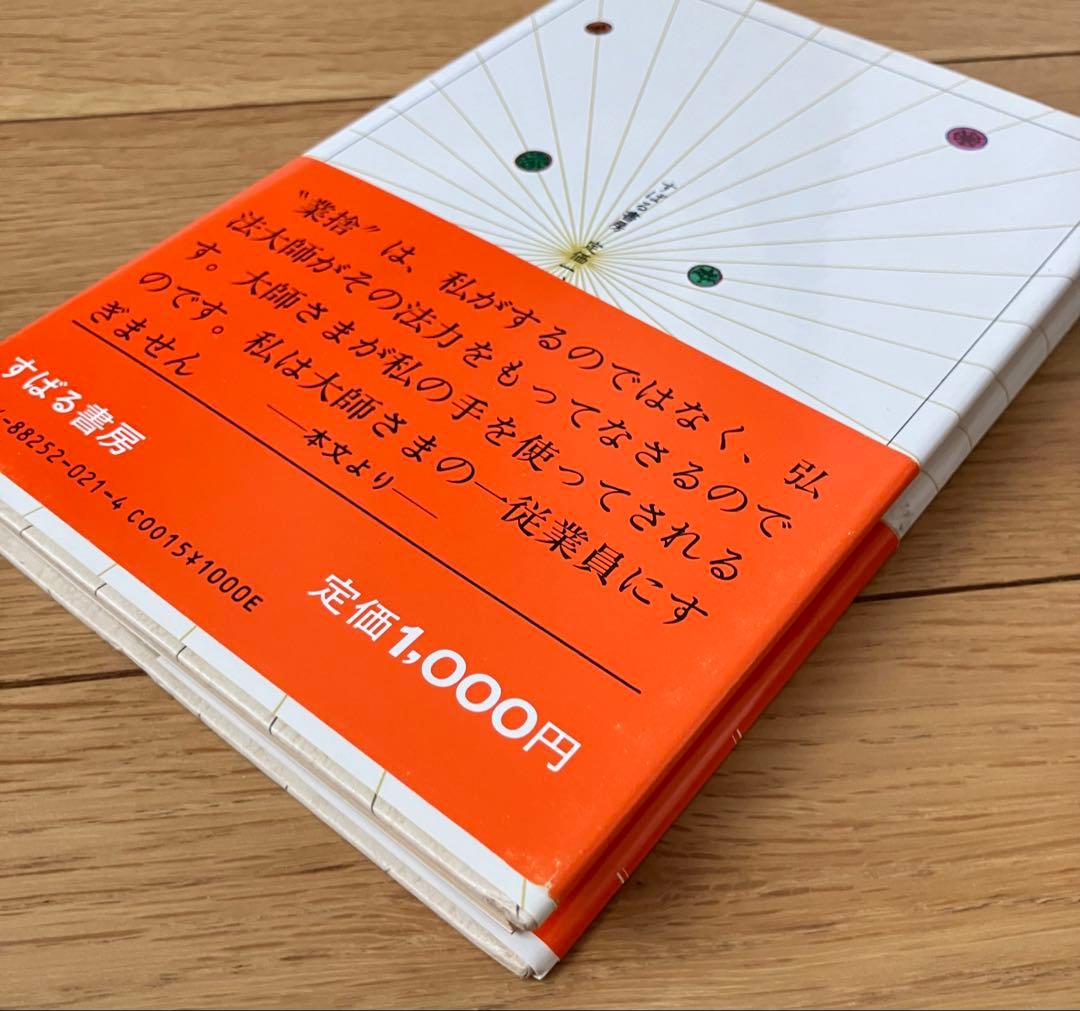 空海の法力で治す 業捨で奇跡の運命を得る!! 谷原弘倫