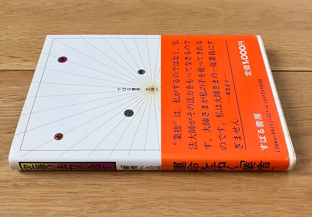 空海の法力で治す 業捨で奇跡の運命を得る!! 谷原弘倫