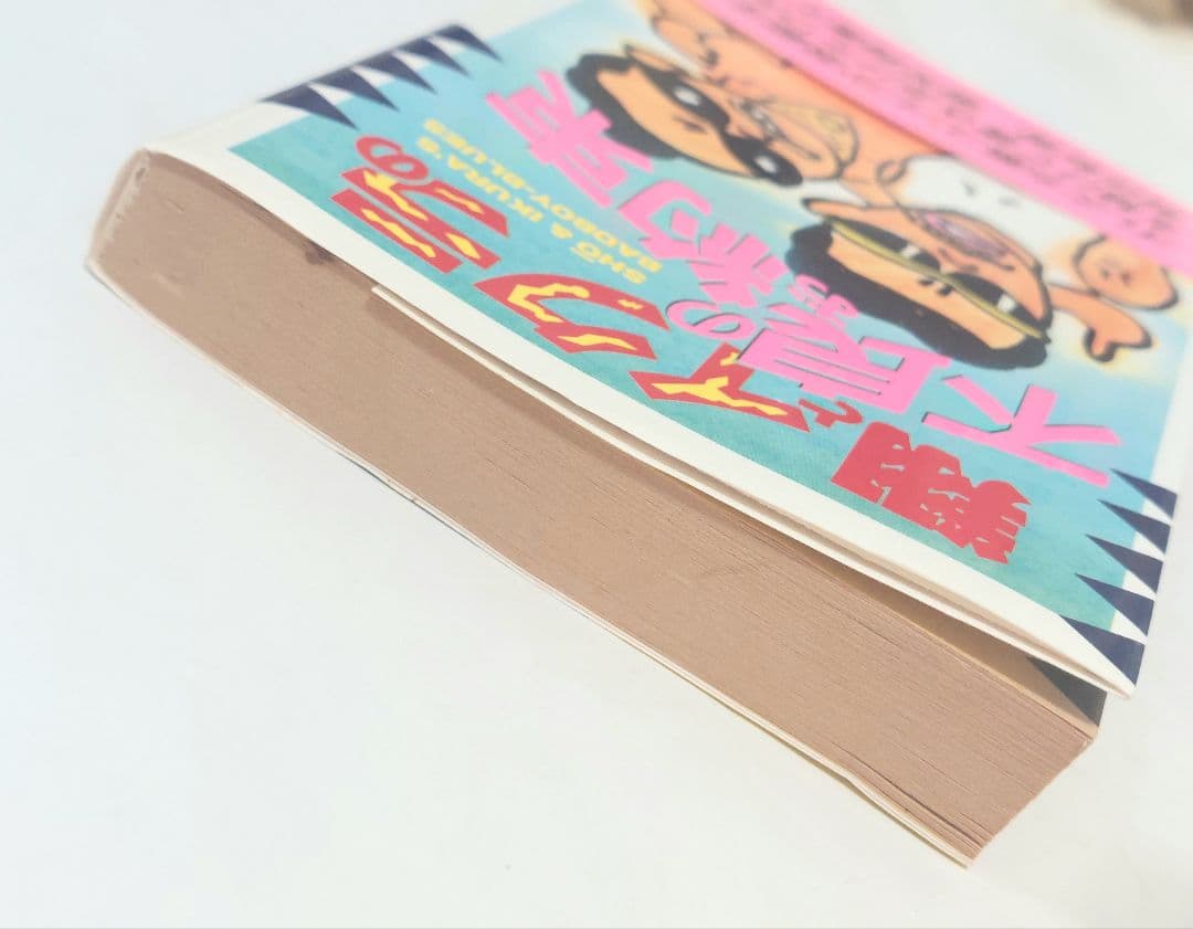 翔とイクラの不良のお約束