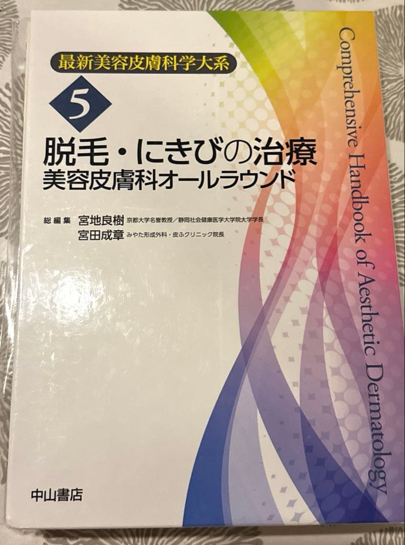 脱毛・にきびの治療ー美容皮膚科オールラウンド【断裁済み】