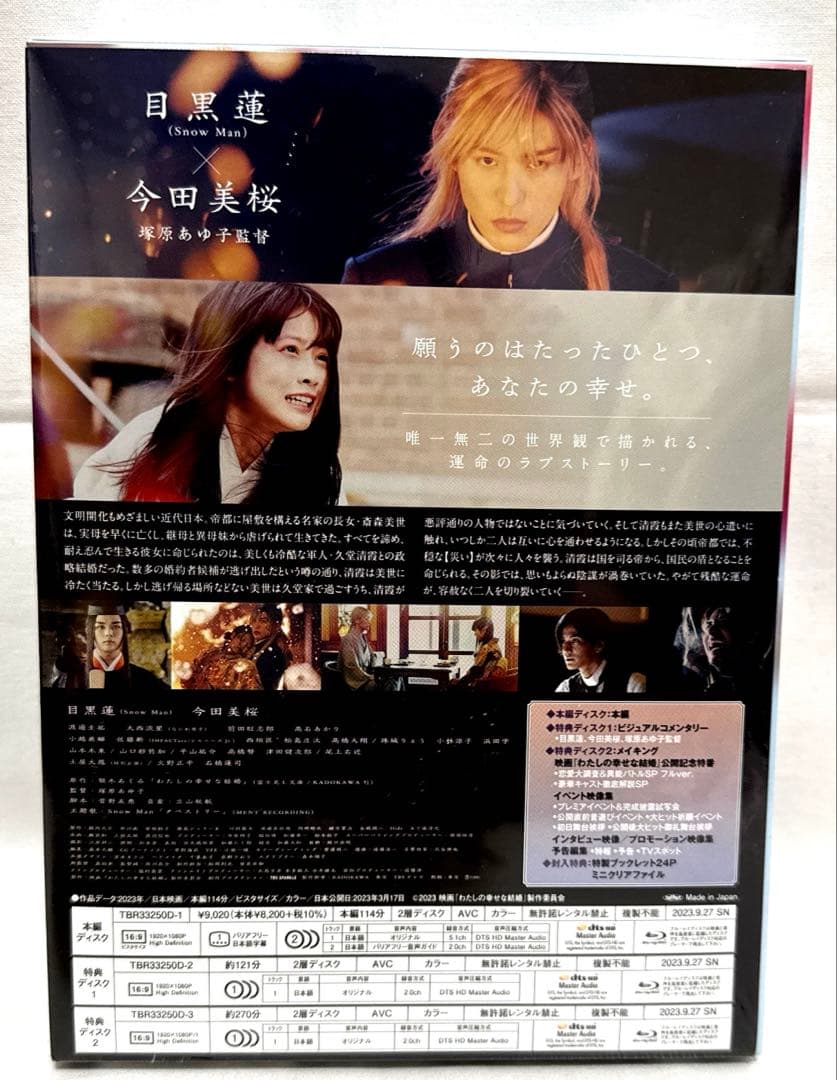 【新品未開封限定】わたしの幸せな結婚 豪華版('23映画)〈3枚Blu-ray