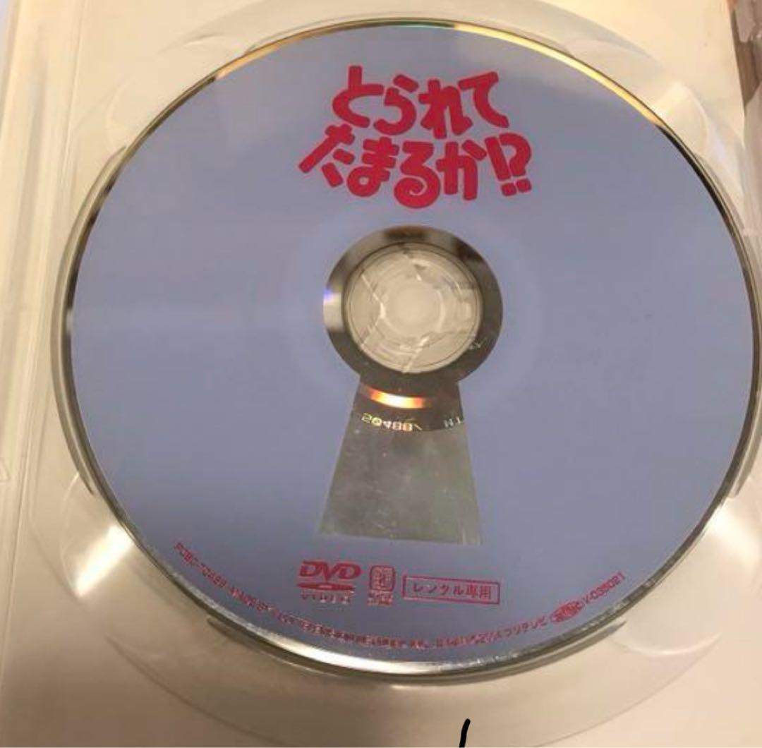 とられてたまるか！？DVD