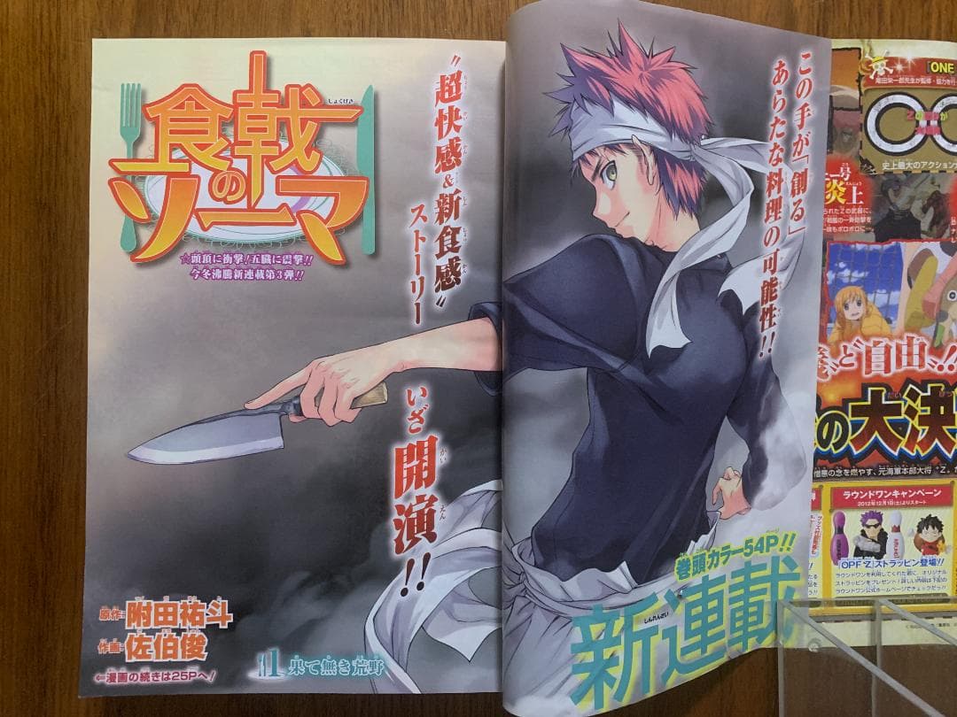 週刊少年ジャンプ 2012年 52号 食戟のソーマ 新連載