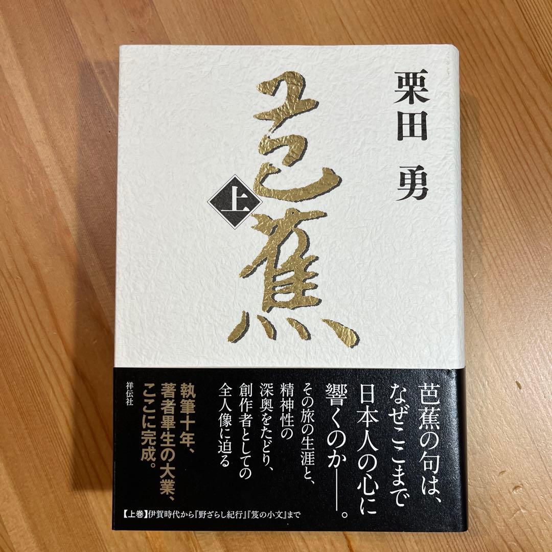 芭蕉 上下　栗田勇 句集　祥伝社　奥の細道　角川学芸　ちくま　岩波　ふらんす堂