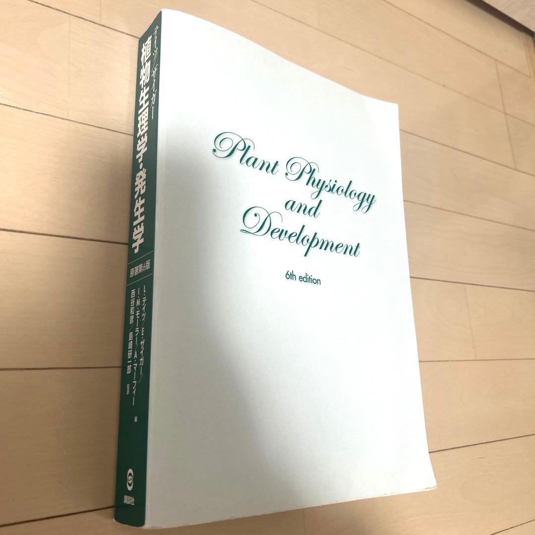 テイツ／ザイガー　植物生理学・発生学 原著第6版