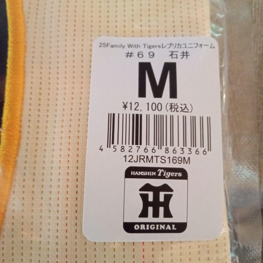 Family With Tigers　ユニフォーム　石井大智　90周年　2025