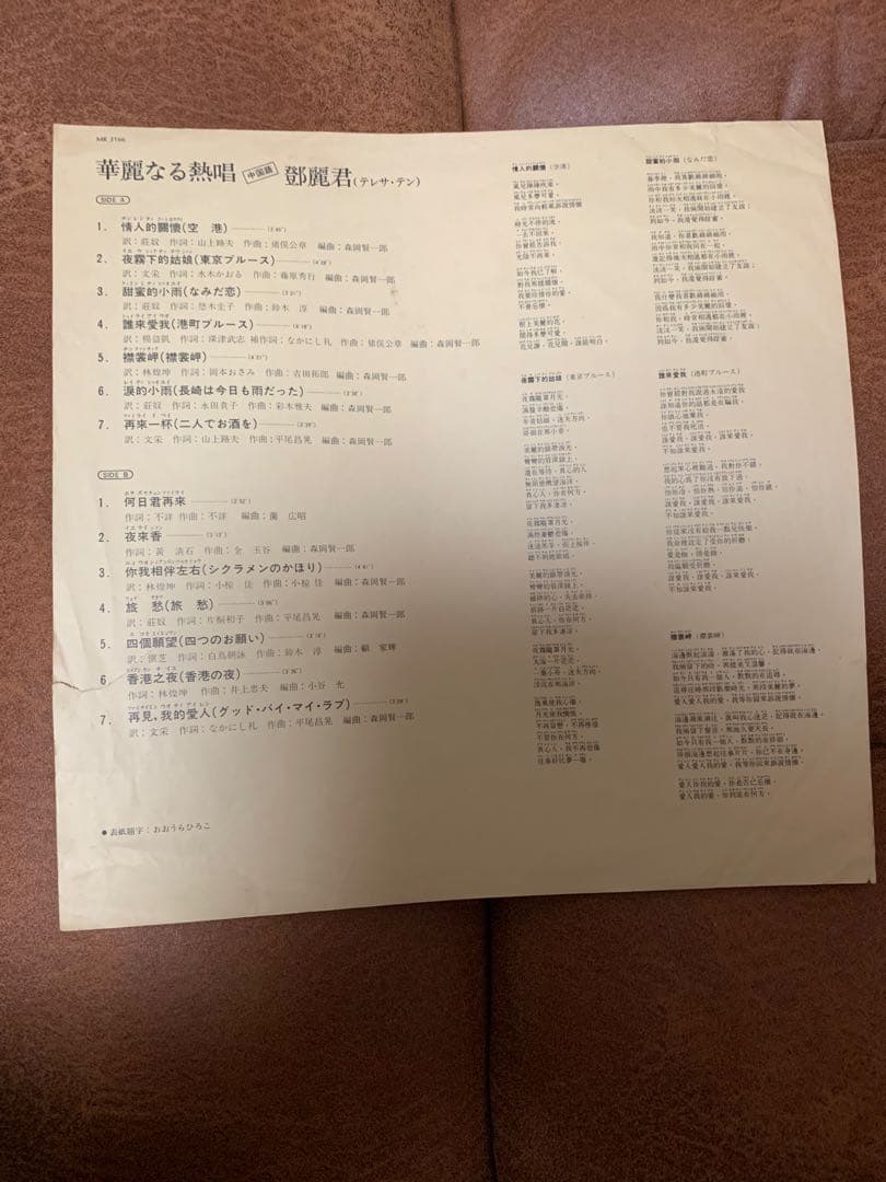 【希少】国内盤 テレサ・テン 鄧麗君 華麗なる熱唱 中国語盤 MR3166 LP