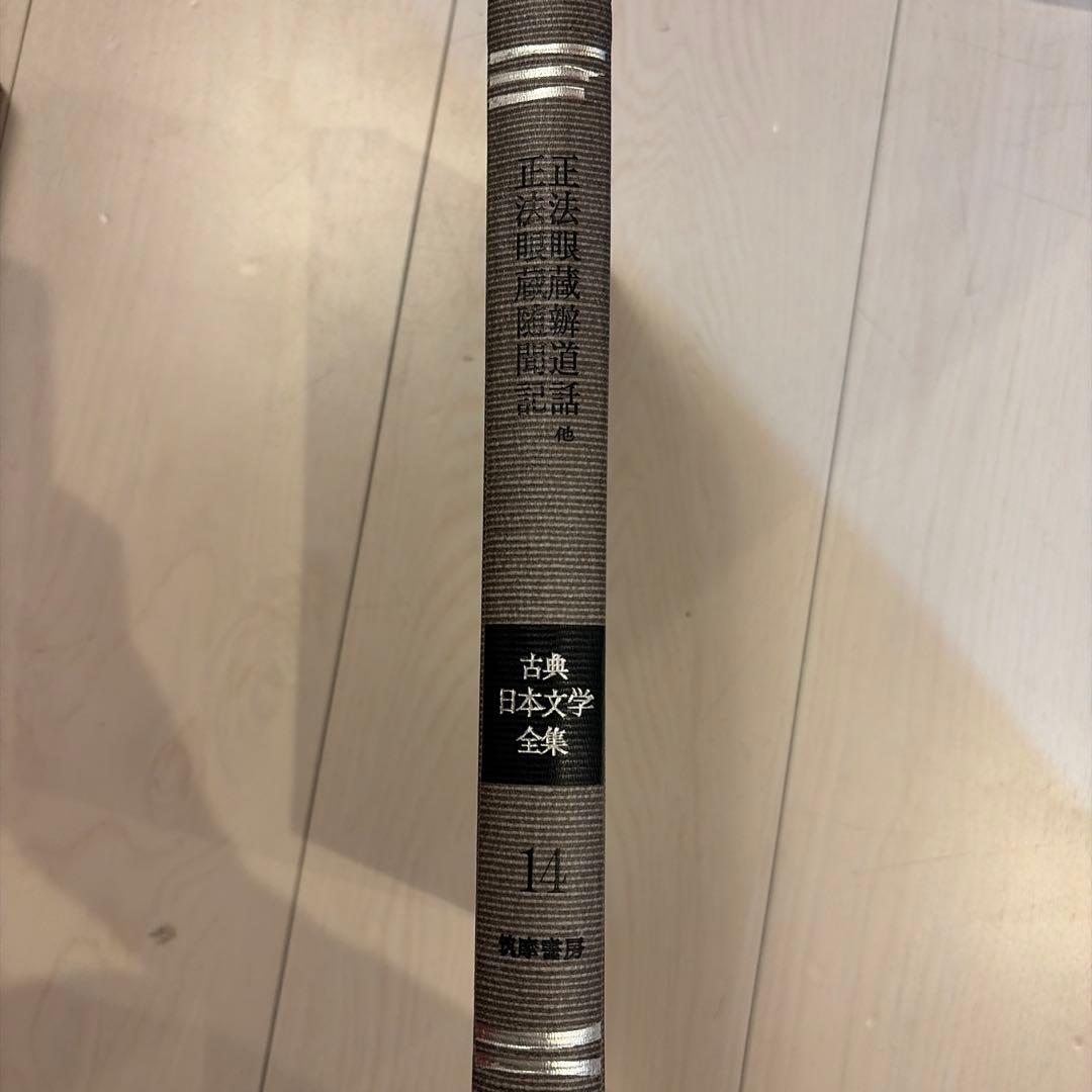 現代版古典日本文学全集　筑摩書房　第33回配本14