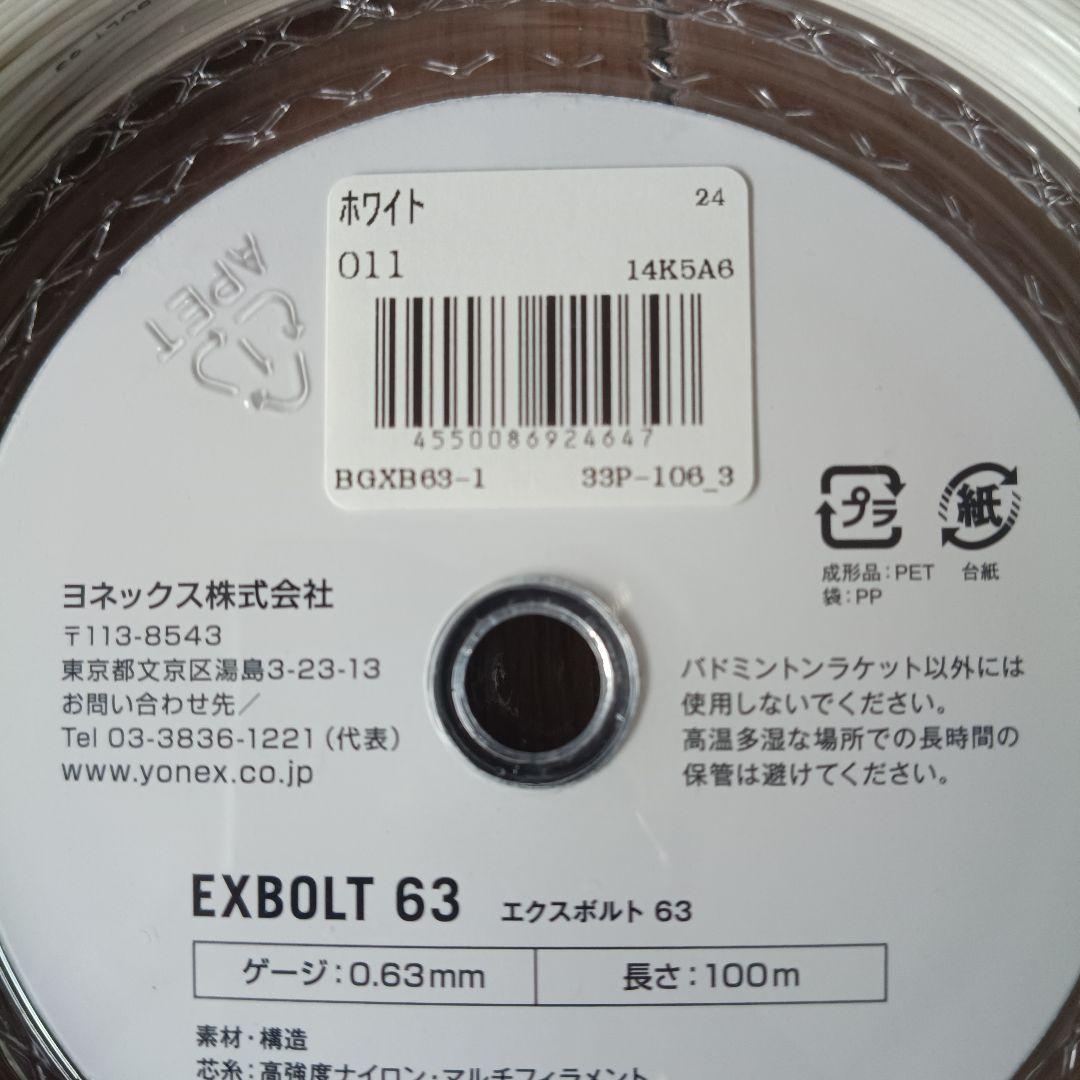 YONEX EXBOLT 63 ホワイト 0.63mm 100m