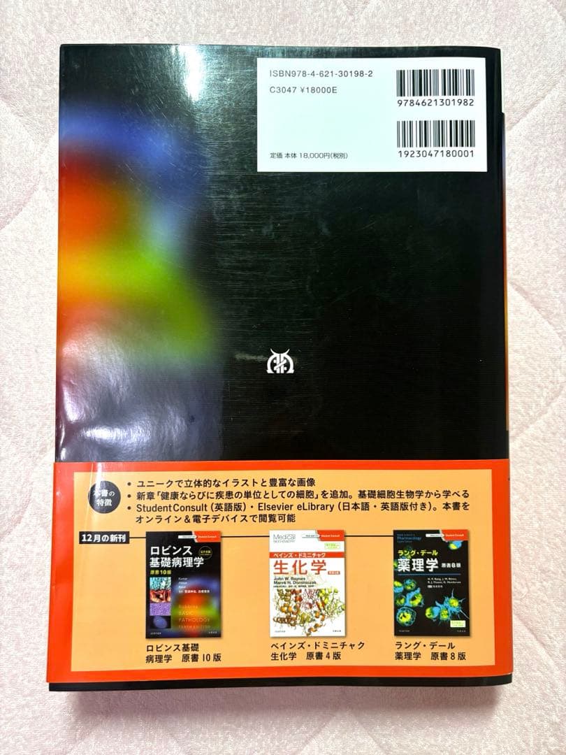 医学書　ロビンス基礎病理学　原書10版　電子書籍付き