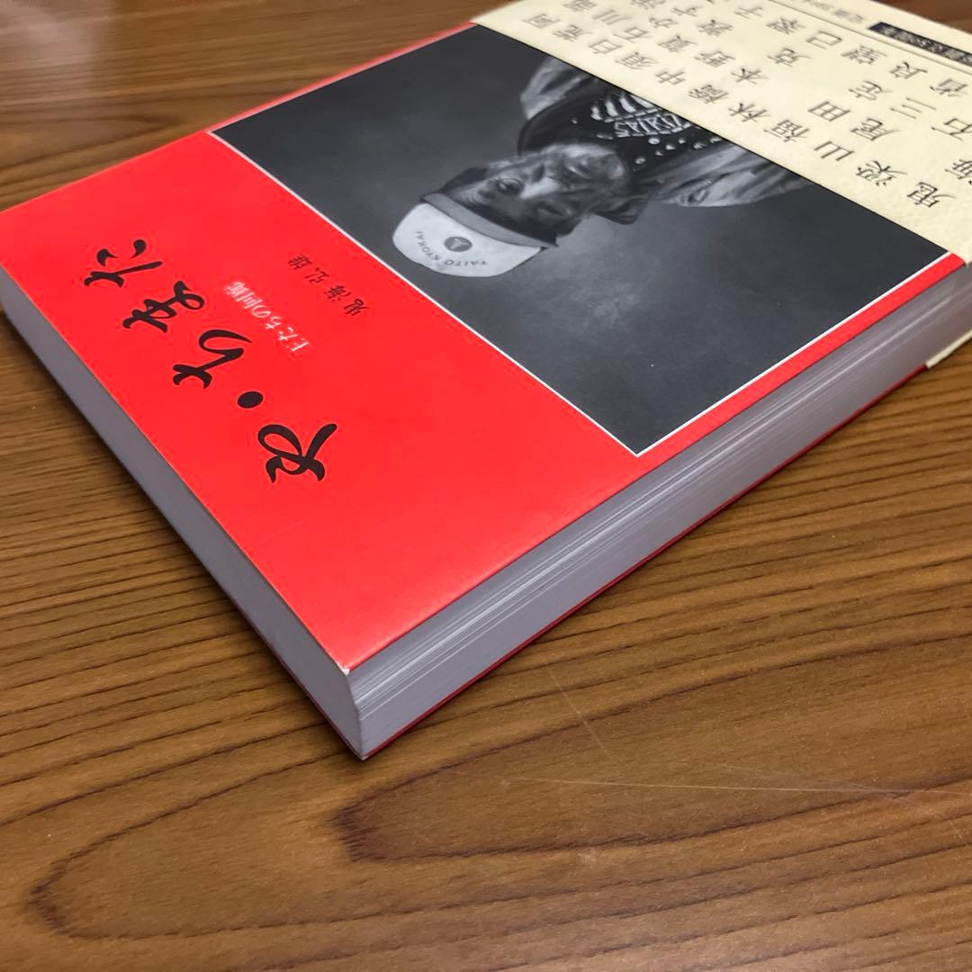 【献呈署名入り・帯付】鬼海弘雄　写真集　「や・ちまた : 王たちの回廊」