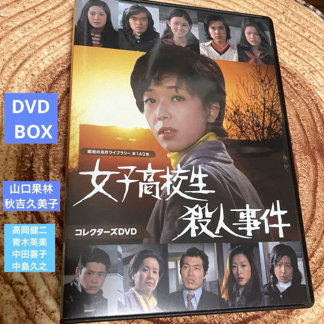 女子高校生殺人事件 DVD BOX 山口果林/秋吉久美子
