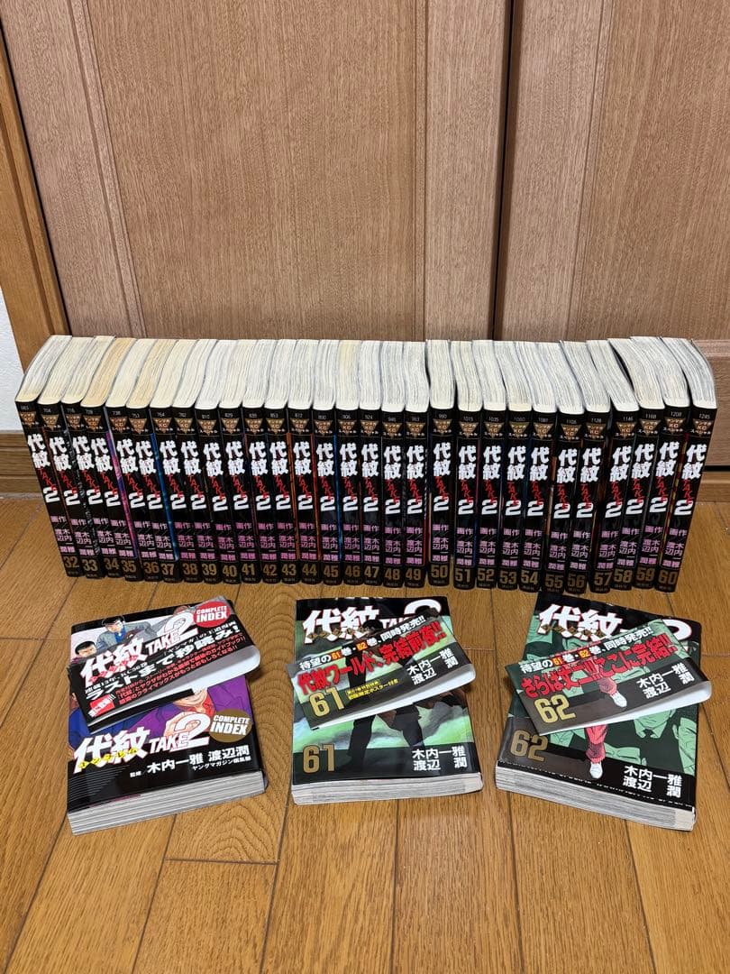 代紋TAKE2 全62巻セット おまけcomplete本