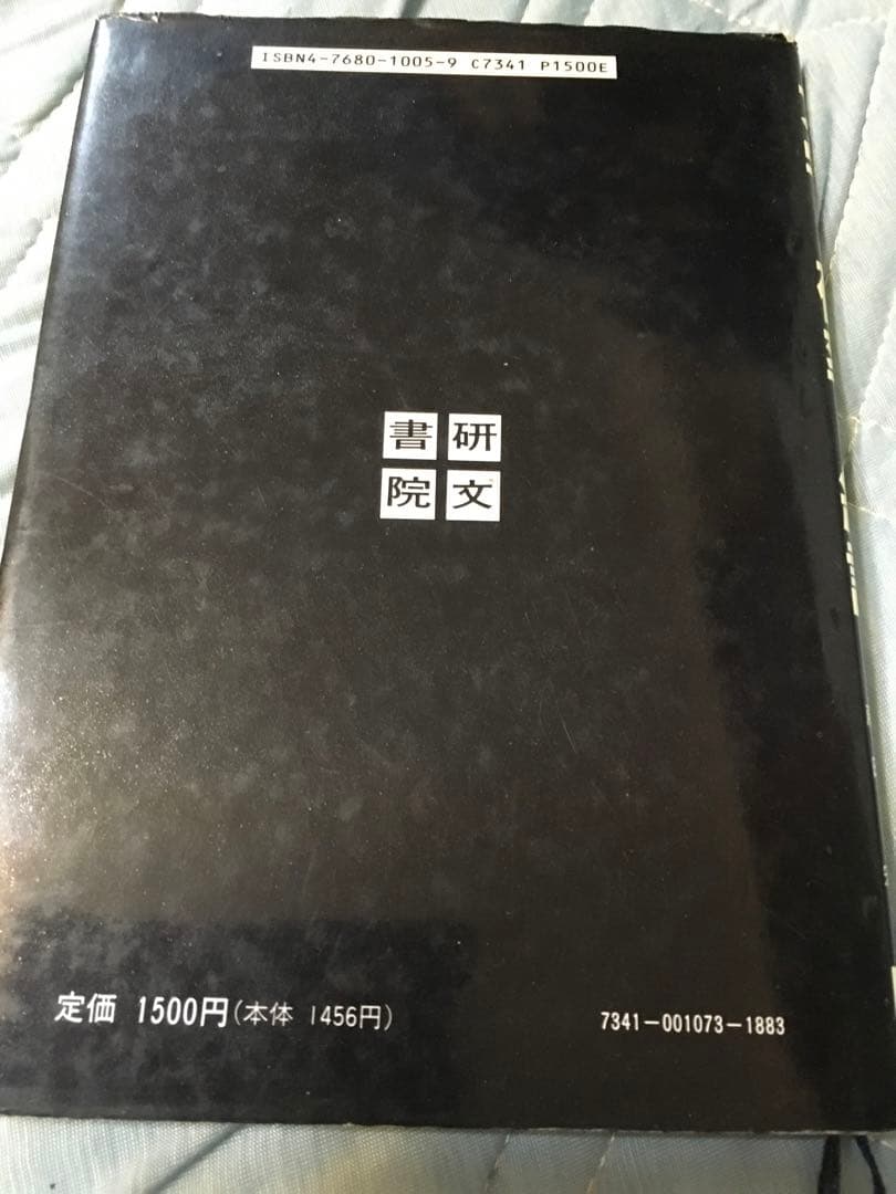 大学への確率・統計-著者: 中田英元・根岸世雄・藤田宏 共著