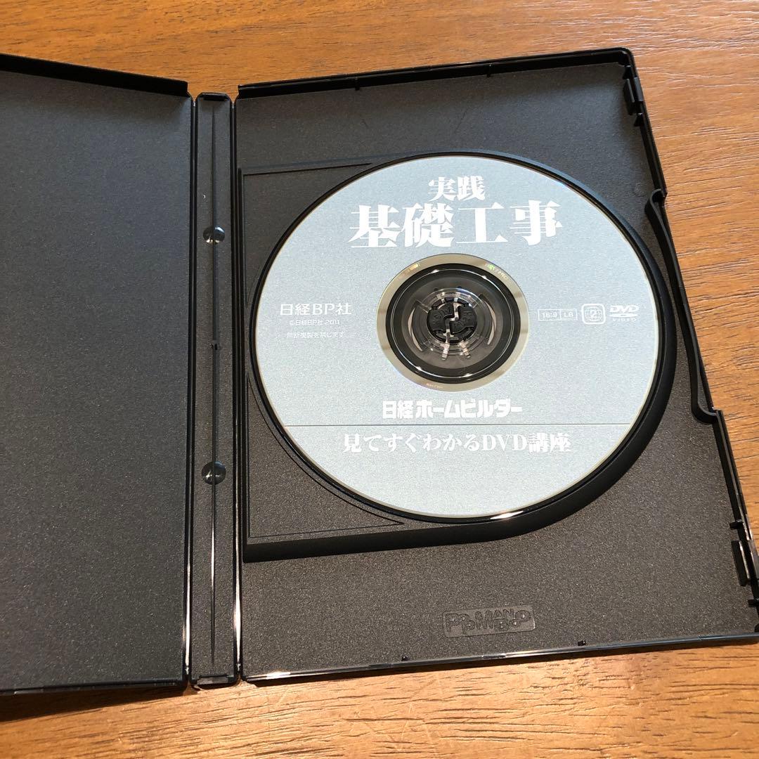 実践基礎工事　日経ホームビルダー　DVD講座