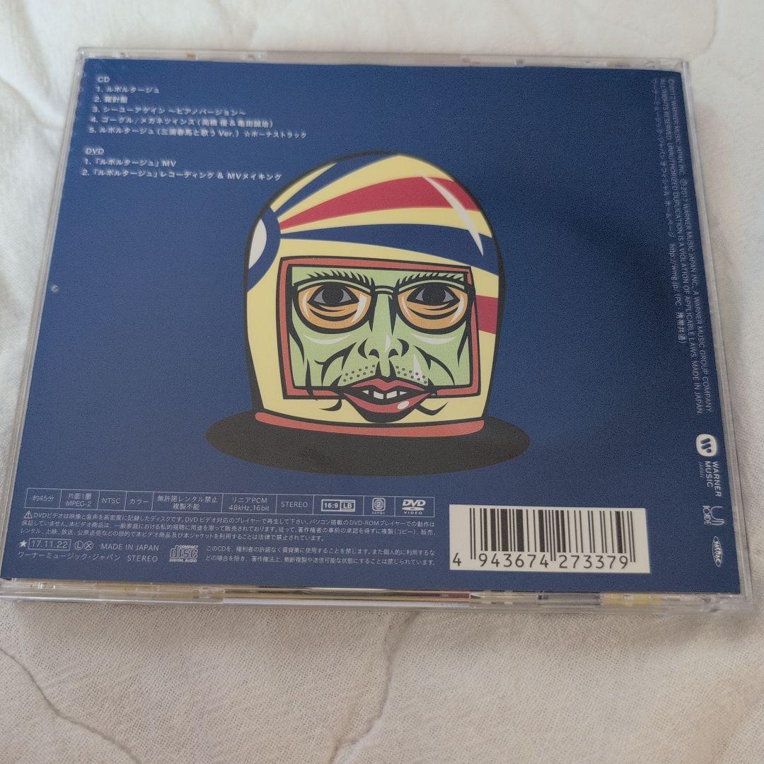 高橋優 ルボルタージュ CD+DVD