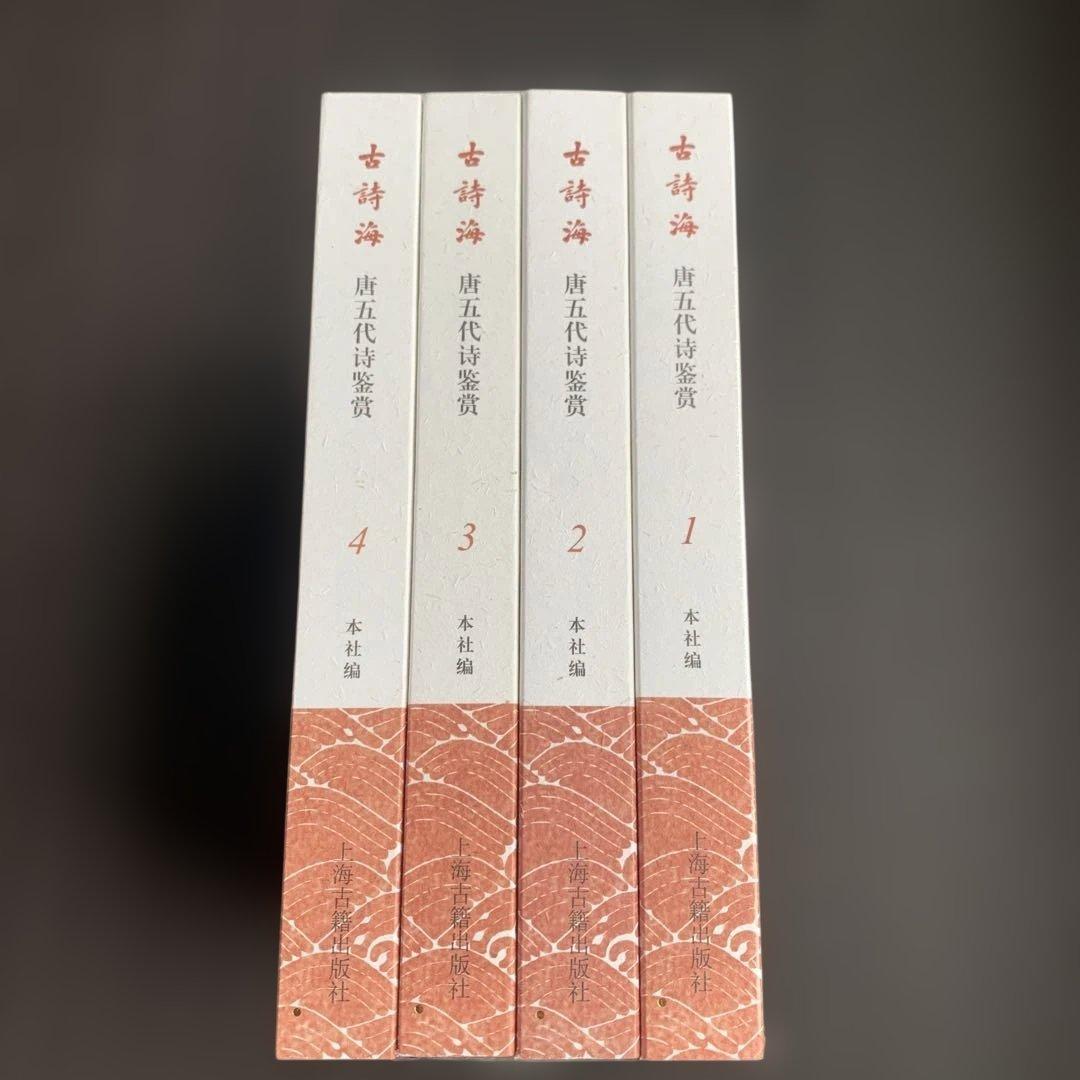 唐五代诗鉴赏　古诗海　古詩海（全四册）　上海古籍出版社　中国語　漢詩　唐詩