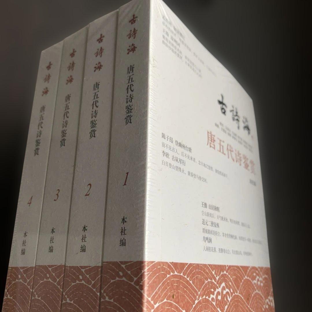 唐五代诗鉴赏　古诗海　古詩海（全四册）　上海古籍出版社　中国語　漢詩　唐詩